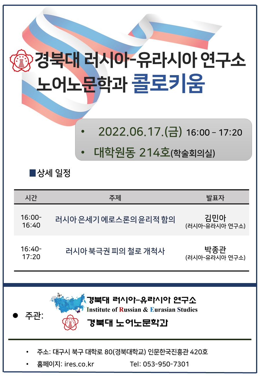 러시아-유라시아 연구소 콜로키움