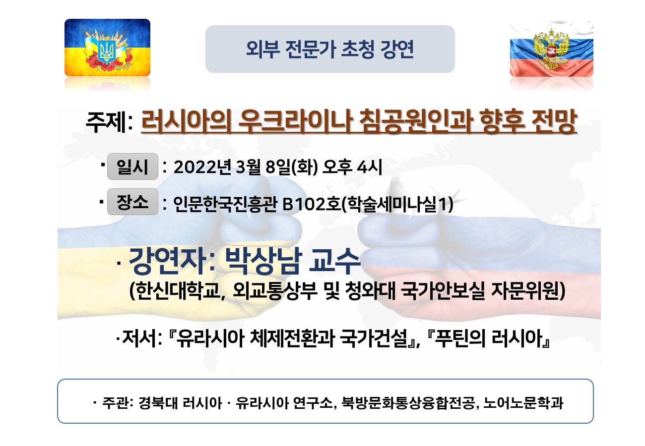 2022년 3월 전문가 초청 강연:러시아의 우크라이나 침공원인과 향후 전망