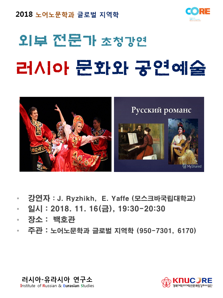 2018. 11. 16. 외부전문가 초청강연 - 러시아 문화와 공연예술(모스크바대학교 리지흐, 야페 교수님)