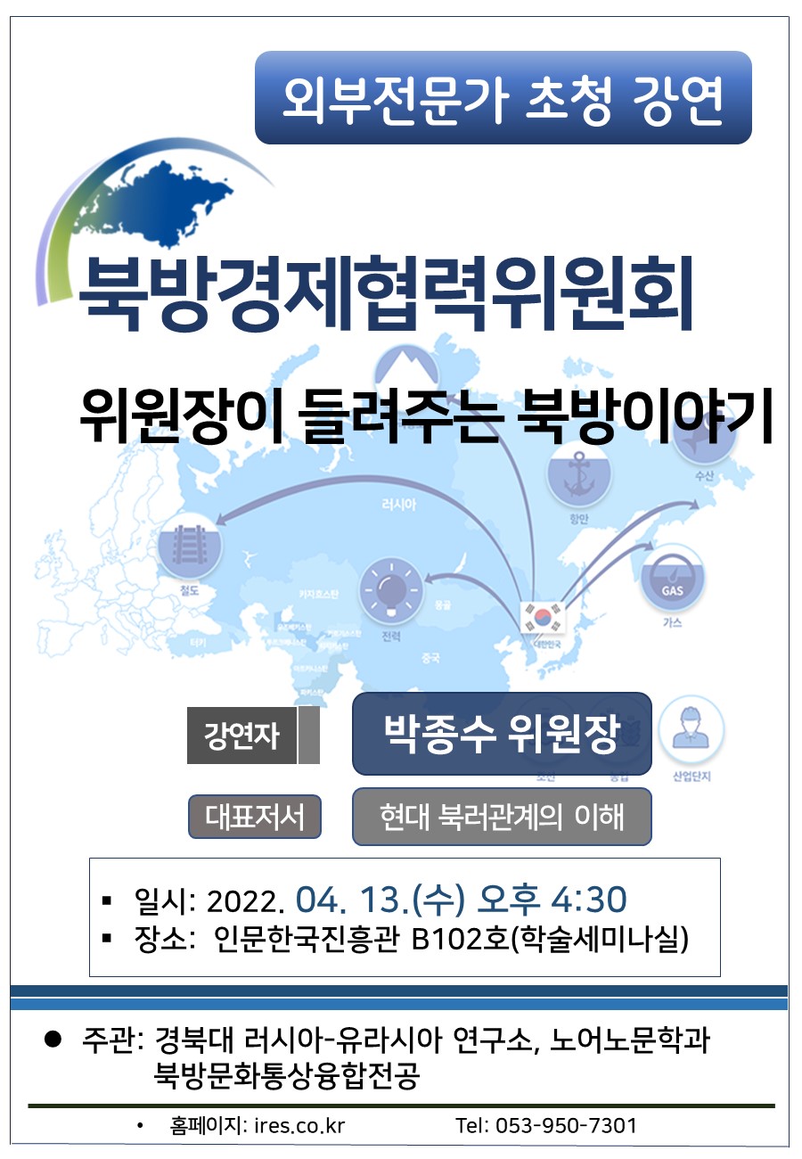 외부 전문가 초청 강연-박종수 북방경제협력위원장
