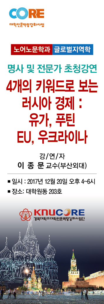 러시아-유라시아 연구소  주관 전문가 초청강연 <4개의 키워드로 읽는 러시아 경제>