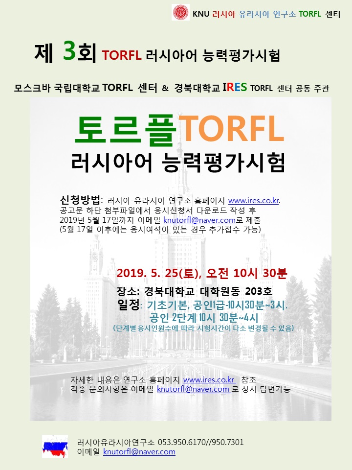 모스크바국립대학교 &경북대학교 러시아-유라시아연구소 토르플센터 주관 제 3회 토르플 러시아어 능력 평가 시험 공고