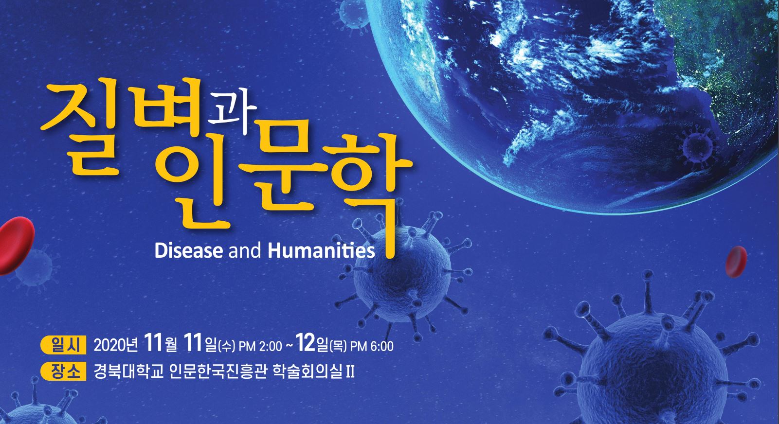 2020년 인문국제학술주간 국제학술대회