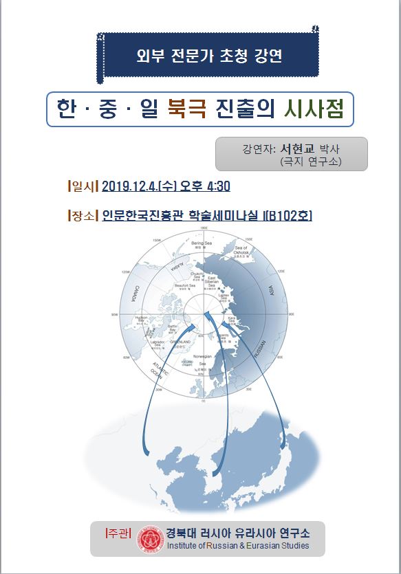 외부 전문가 초청 강연-한중일 북극 진출의 시사점