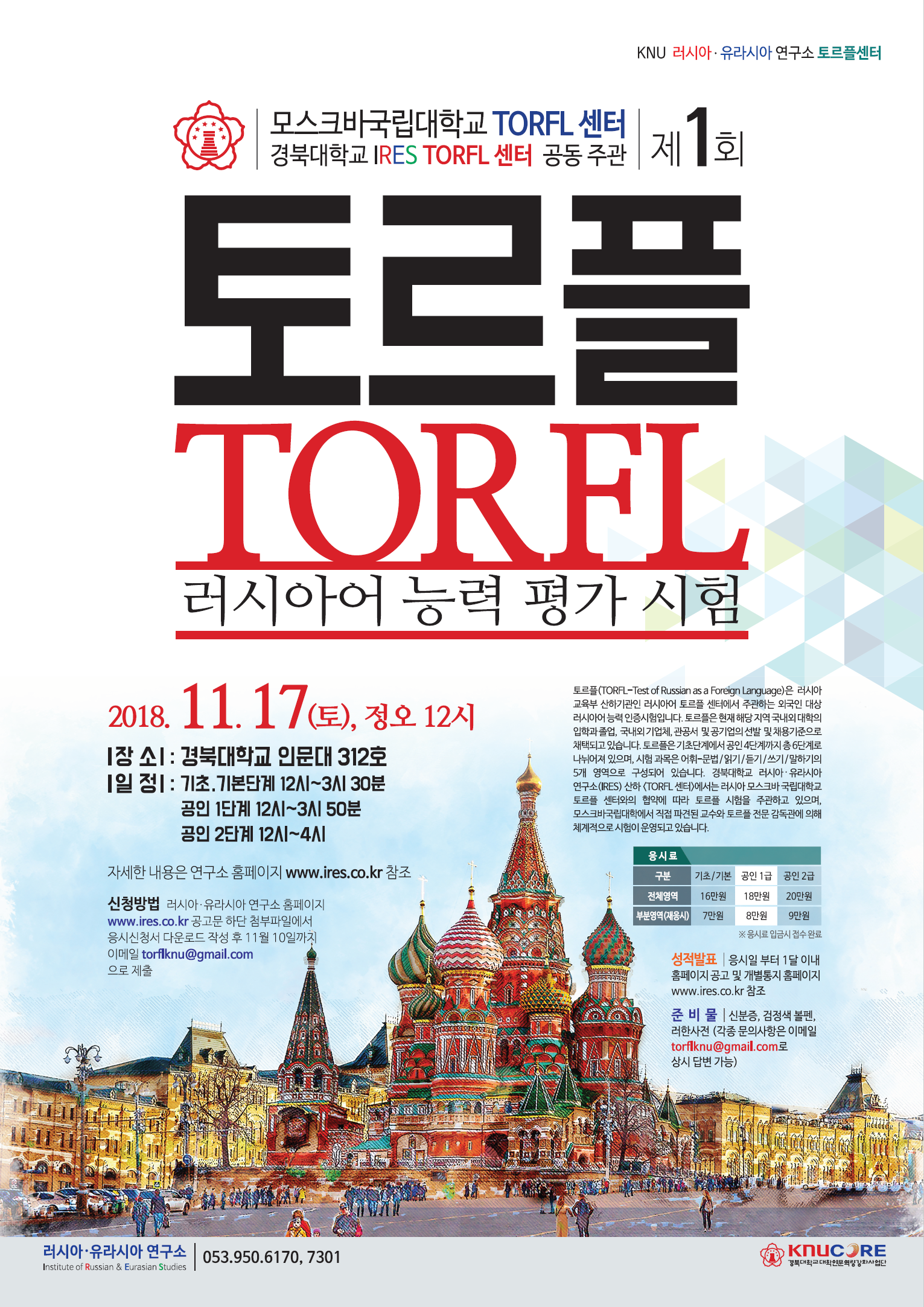 경북대학교 IRES 토르플 센터: 제 1회 러시아어 능력 평가 토르플 시험  2018년 11월 17일 (토), 정오 12시~오후 4시