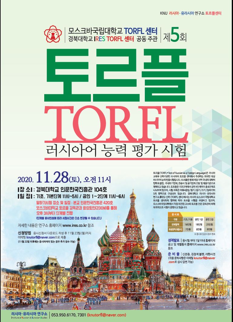 모스크바국립대학교& 경북대학교 공동주관 제 5회 토르플 러시아어 능력평가시험 공고