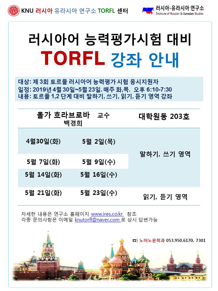 러시아어 능력평가시험 대비 TORFL 강좌