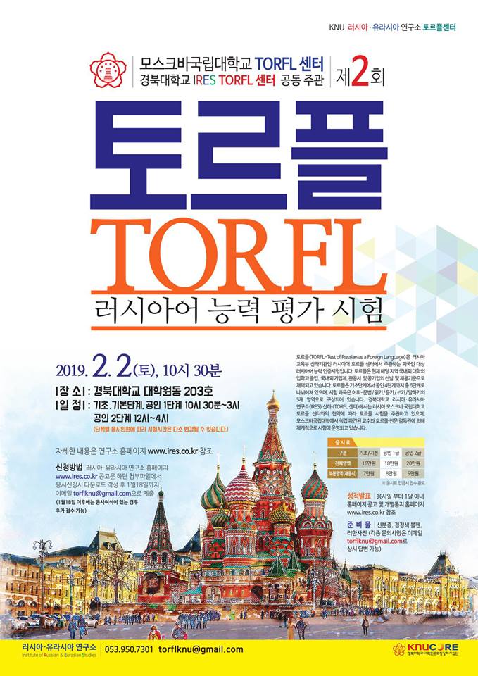 모스크바국립대학교 &경북대학교 러시아-유라시아연구소 토르플센터 주관 제 2회 토르플 러시아어 능력 평가 시험 공고