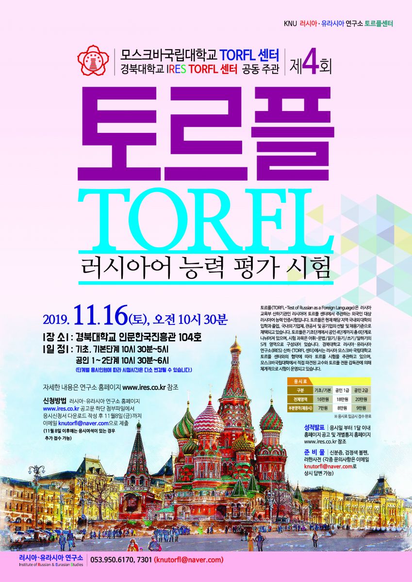 모스크바국립대학교& 경북대학교 공동주관 제 4회 토르플 러시아어 능력평가시험 2019. 11. 16 (토) 시행