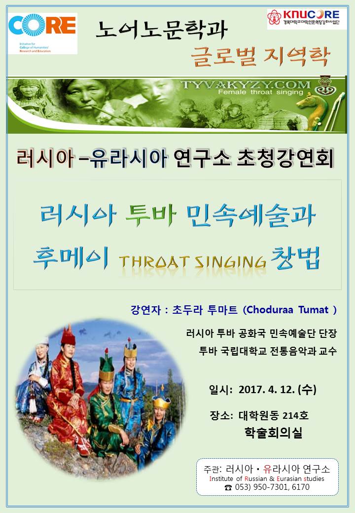 러시아-유라시아 연구소 주최 명사및 전문가 초청강연: 러시아 투바 민속예술과 후메이(Throat singing)창법