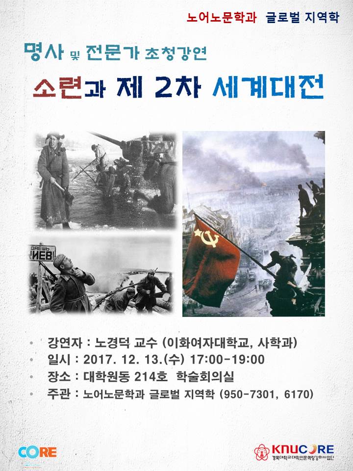 노어노문학과(글로벌지역학) 외부전문가 초청강연- 노경덕 교수 <소련과 제 2차 세계 대전>