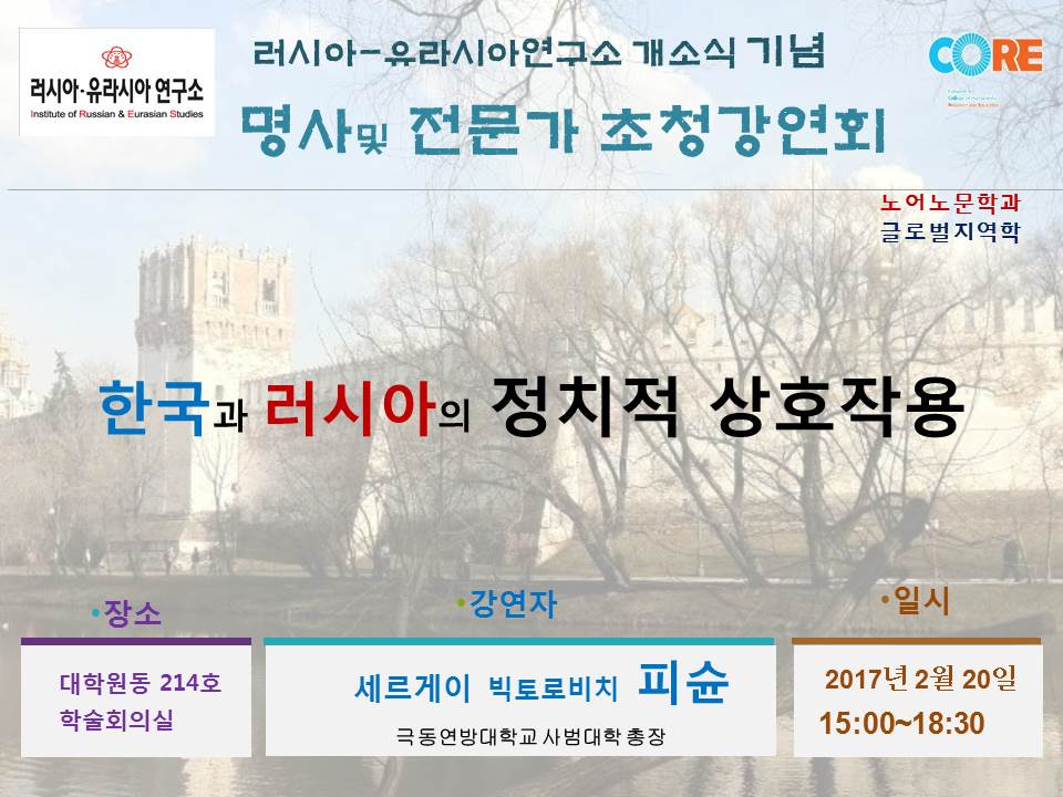 러시아-유라시아 연구소 설립 기념 명사 초청 강연회