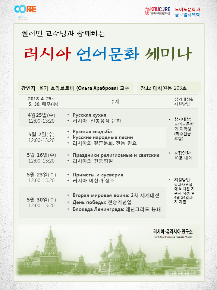 2018 봄학기 러시아 언어문화 세미나 안내