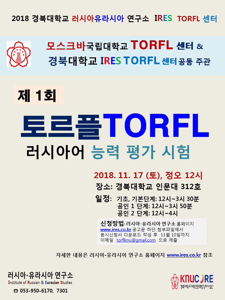경북대학교 러시아-유라시아 연구소 토르플 센터 설립: 제 1회 러시아어 TORFL 인증평가 시험 공고