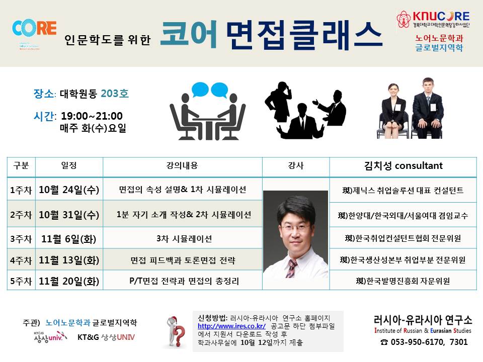 노어노문학과 코어 면접클래스 강좌 안내 2018. 10. 24~11.20