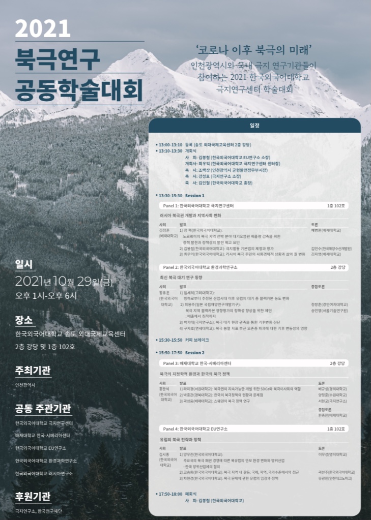 2021 북극연구 공동학술대회