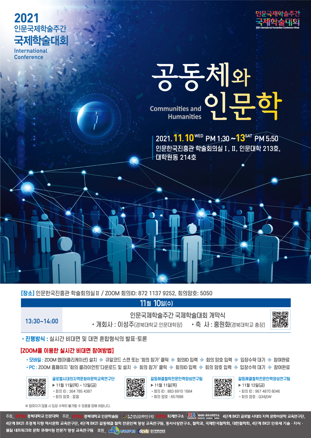 2021년도 인문국제학술주간 국제학술대회 「공동체와 인문학」 개최(11/10~13)