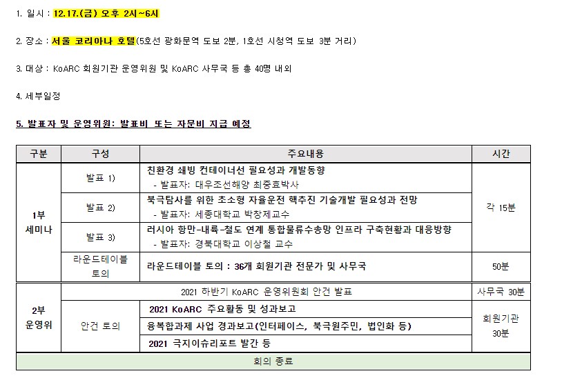 2021년 KoARC 세미나 및 제21-2회 운영위원회