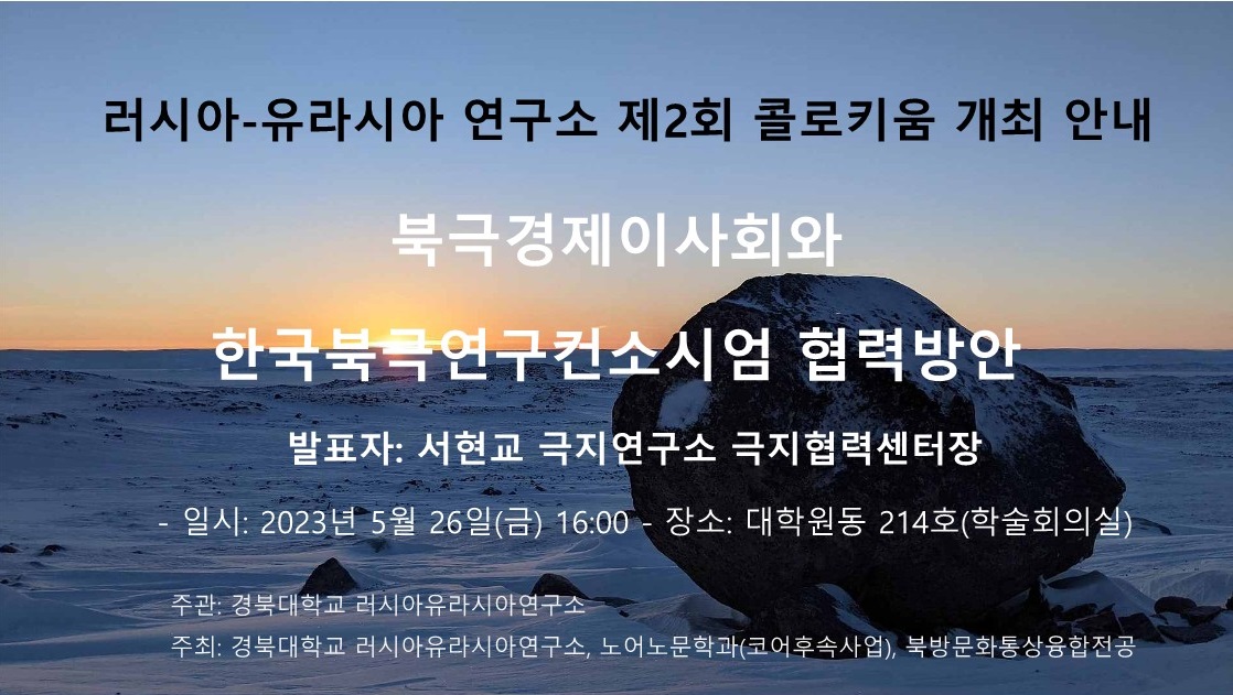 러시아-유라시아 연구소 제2회 콜로키움 개최 안내