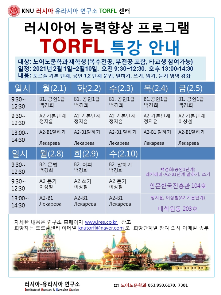 2021년 경북대학교 토르플센터 토르플강좌 안내 (2월1일~2월10일)