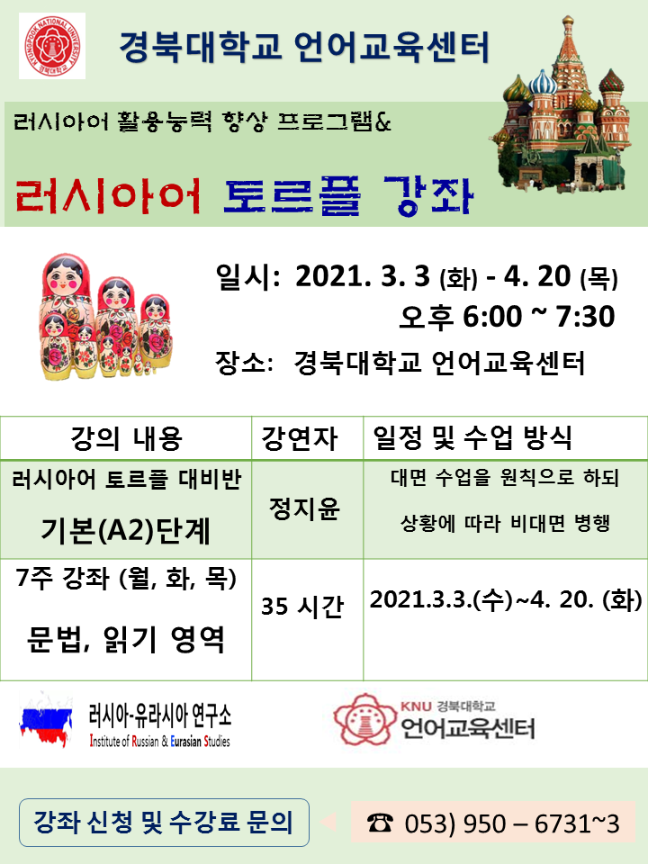 21년 봄학기 - 경북대학교 언어교육센터 러시아어 토르플 강좌 안내