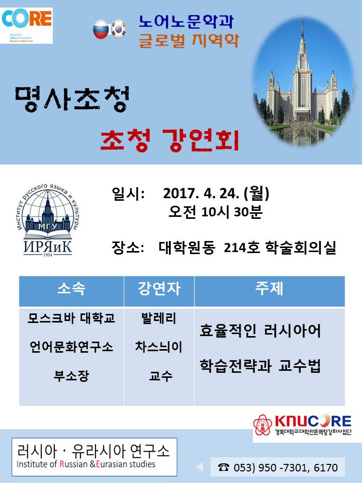 러시아-유라시아 연구소 주최 외부전문가 초청강연: <효율적인 러시아어 학습전략과 교수법>
