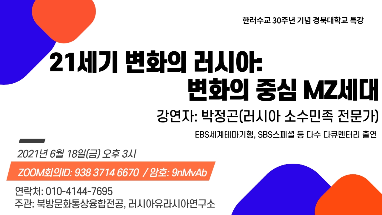 한러 수교 30주년 기념 특강