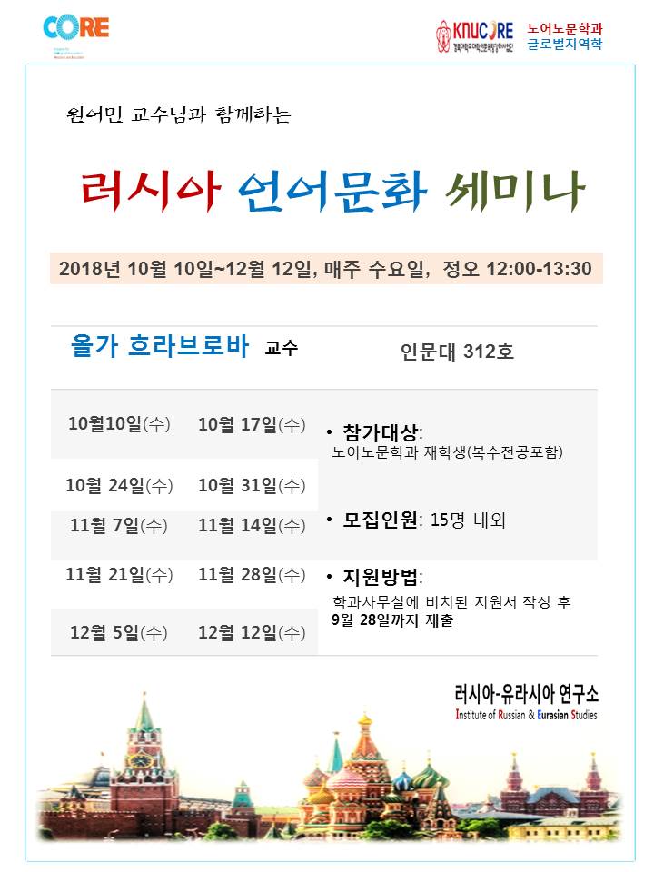 2018-2학기 러시아-유라시아 연구소 주관 <러시아-언어문화세미나> 강좌 안내