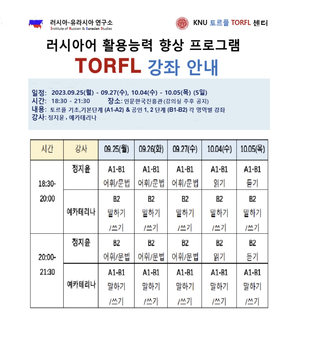 (23년 9/25~9/27, 10/4~10/5) 경북대학교 제 9차 토르플 특강 안내