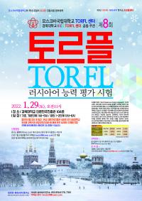 2022년 1월 29일(토) 11시, 경북대학교 토르플센터 제 8회 토르플 인증시험  시행 공지