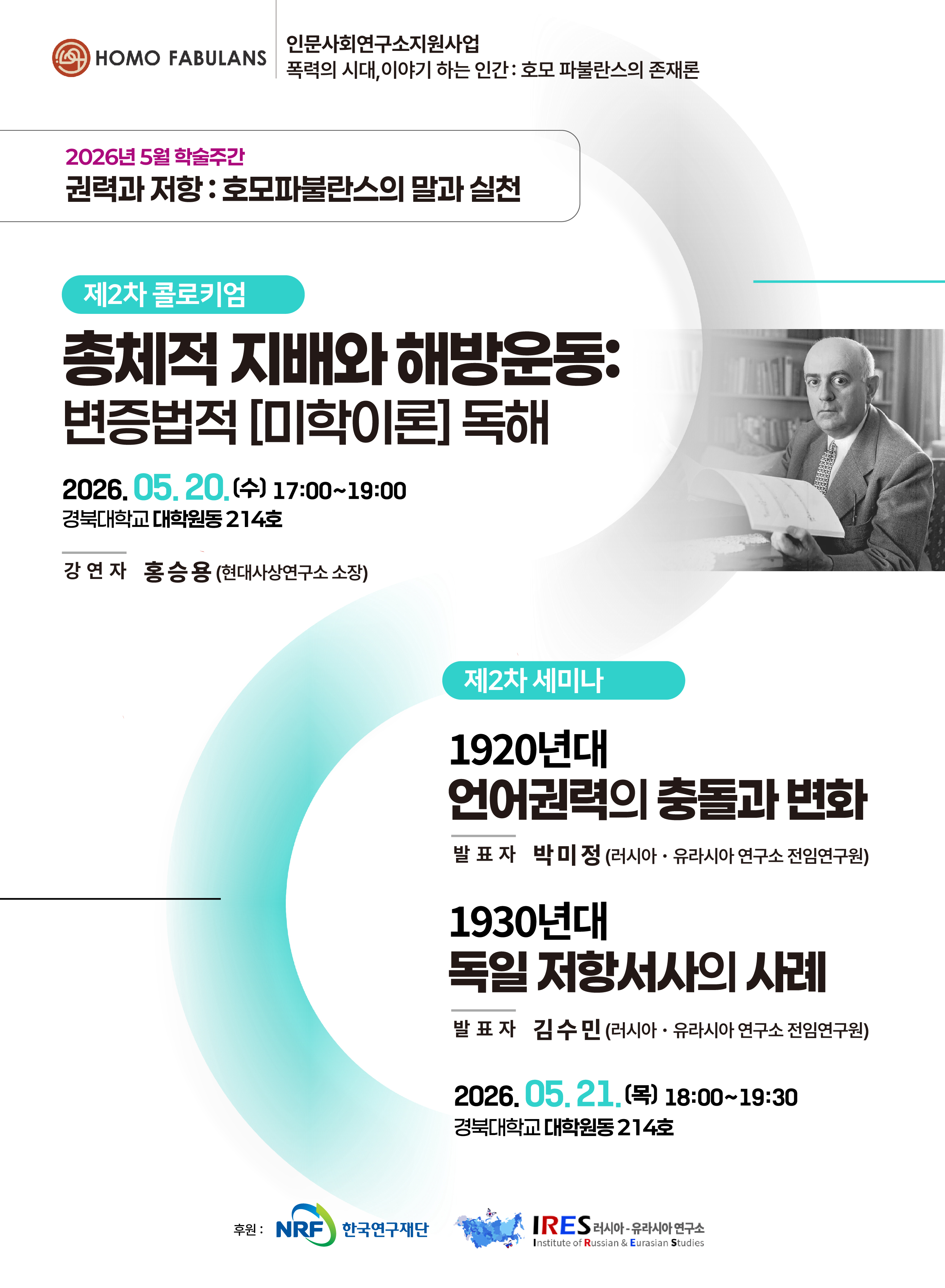 [콜로키엄] 2026 제 2차 콜로키엄 (홍승용, 총체적 지배와 해방운동: 변증법적 [미학이론] 독해)