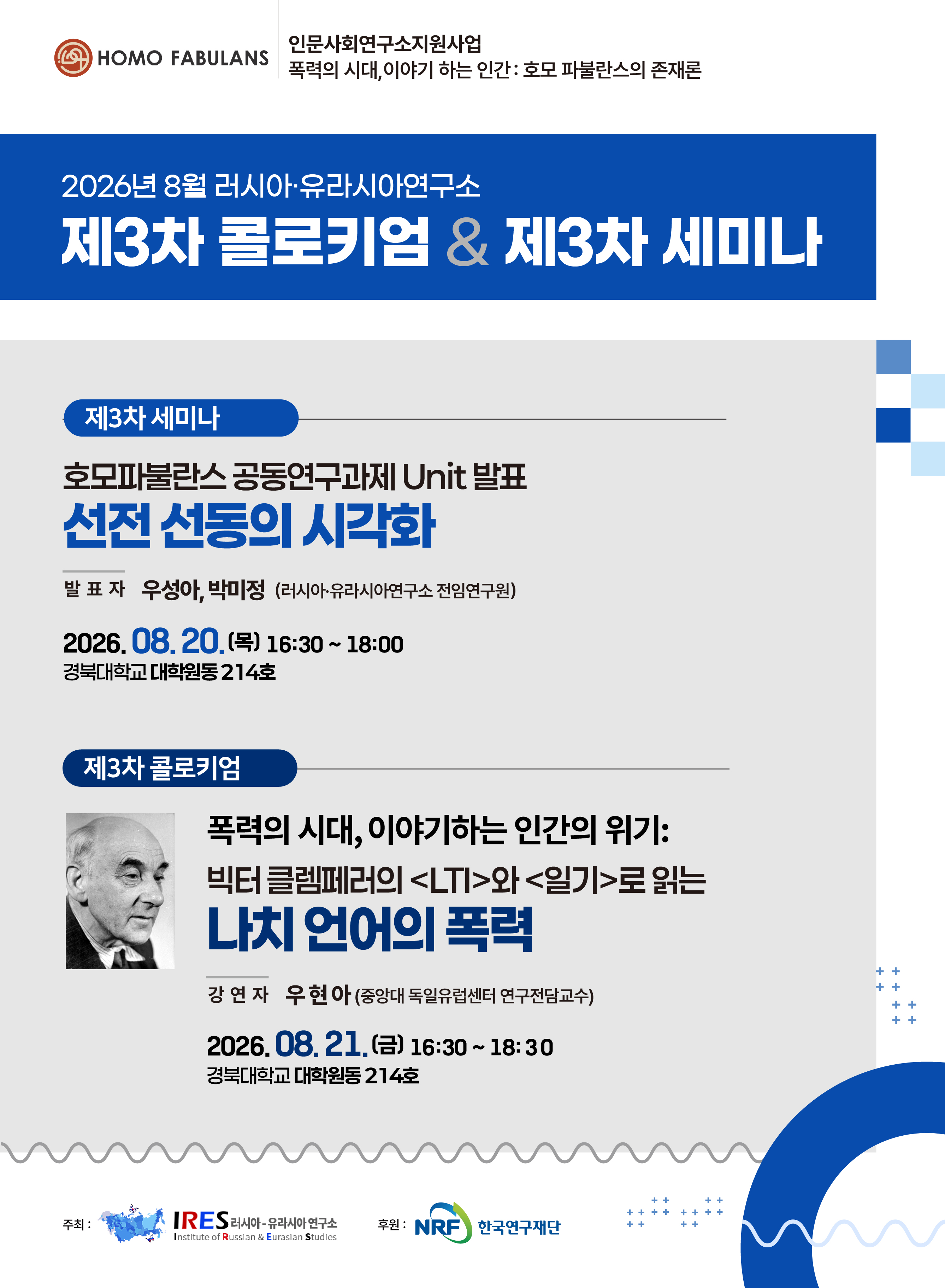 [콜로키엄] 2026 제 3차 콜로키엄 (우현아, 폭력의 시대, 이야기하는 인간의 위기)