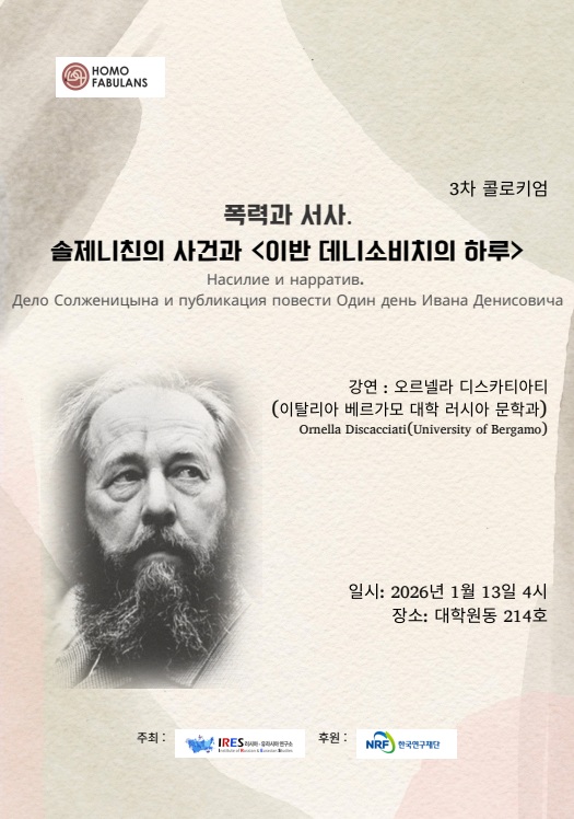 [콜로키엄] 2025 제 3차 콜로키엄 (오르넬라 디스카티아티, 폭력과 서사)
